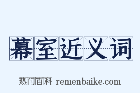 幕室近义词是什么意思的图片